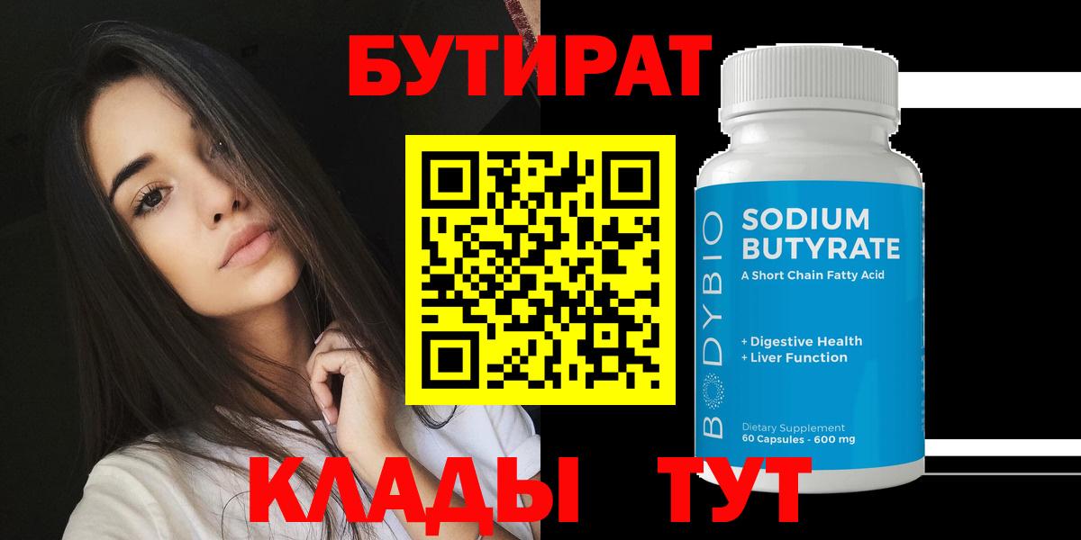 Бутират BDO Сызрань